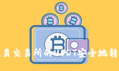 如何将欧易交易所的USDT安全地转入TP钱包