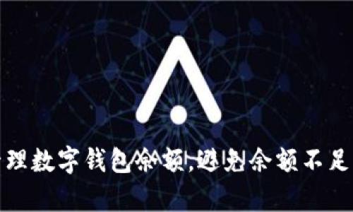 如何有效管理数字钱包余额，避免余额不足的尴尬时刻