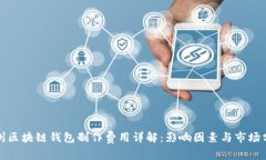 赣州区块链钱包制作费用详解：影响因素与市场