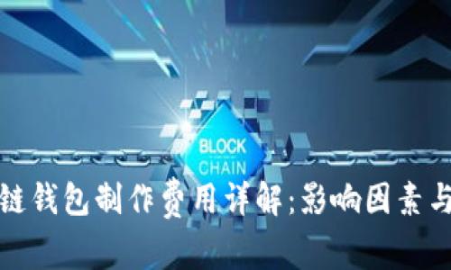 赣州区块链钱包制作费用详解：影响因素与市场分析