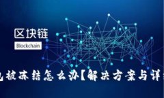 TP钱包被冻结怎么办？解决方案与详细指导