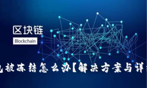 TP钱包被冻结怎么办？解决方案与详细指导