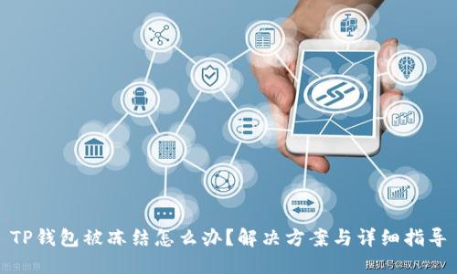 TP钱包被冻结怎么办？解决方案与详细指导