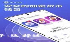 数字钱包的世界：选择适合你的数字支付工具
