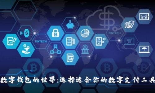 数字钱包的世界：选择适合你的数字支付工具