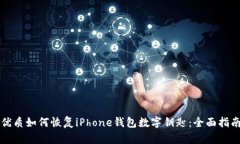 优质如何恢复iPhone钱包数字钥匙：全面指南