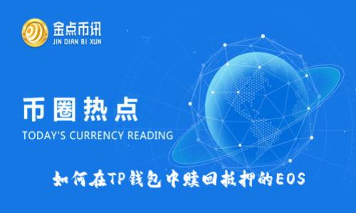 如何在TP钱包中赎回抵押的EOS