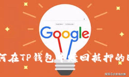 如何在TP钱包中赎回抵押的EOS