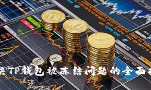 解决TP钱包被冻结问题的全面指南