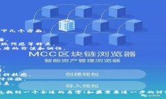 为了给数字钱包取名字，可以考虑以下几个方面