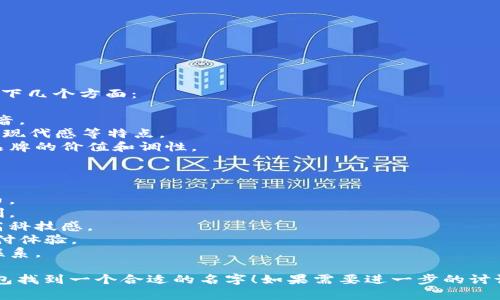 为了给数字钱包取名字，可以考虑以下几个方面：

1. ****：名字应简短，易于记忆和发音。
2. **与功能相关**：强调安全、便捷、现代感等特点。
3. **具有品牌个性**：可以传达出品牌的价值和调性。

以下是一些可选的名字：

1. **币宝**：寓意安全储存数字货币。
2. **快付**：体现支付的快捷和便利。
3. **智钱包**：突出钱包的智能和高科技感。
4. **悠支付**：传达轻松、自在的支付体验。
5. **链通**：强调与区块链之间的联系。

希望这些建议能够帮助你为数字钱包找到一个合适的名字！如果需要进一步的讨论或者具体的命名手法，可以告诉我！