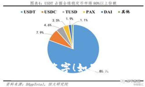 为了给数字钱包取名字，可以考虑以下几个方面：

1. ****：名字应简短，易于记忆和发音。
2. **与功能相关**：强调安全、便捷、现代感等特点。
3. **具有品牌个性**：可以传达出品牌的价值和调性。

以下是一些可选的名字：

1. **币宝**：寓意安全储存数字货币。
2. **快付**：体现支付的快捷和便利。
3. **智钱包**：突出钱包的智能和高科技感。
4. **悠支付**：传达轻松、自在的支付体验。
5. **链通**：强调与区块链之间的联系。

希望这些建议能够帮助你为数字钱包找到一个合适的名字！如果需要进一步的讨论或者具体的命名手法，可以告诉我！