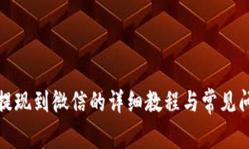 TP钱包提现到微信的详细教程与常见问题解答