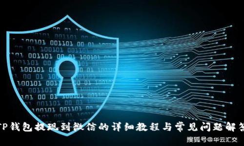 TP钱包提现到微信的详细教程与常见问题解答