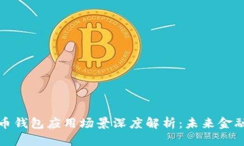数字货币钱包应用场景深度解析：未来金融的走向