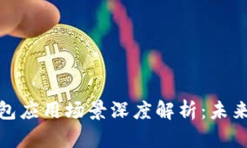 数字货币钱包应用场景深度解析：未来金融的走向