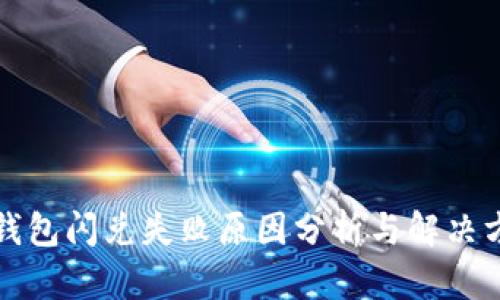 TP钱包闪兑失败原因分析与解决方案