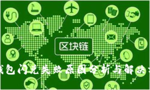 TP钱包闪兑失败原因分析与解决方案