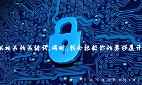 在这里，我将为“钱包四行数字”这一主题生成一个的，并提供相关的关键词。同时，我会根据你的要求展开详细介绍，并提出四个可能相关的问题，逐一进行详细回答。


钱包四行数字解析：如何安全管理你的财务信息