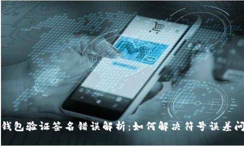 TP钱包验证签名错误解析：如何解决符号误差问题