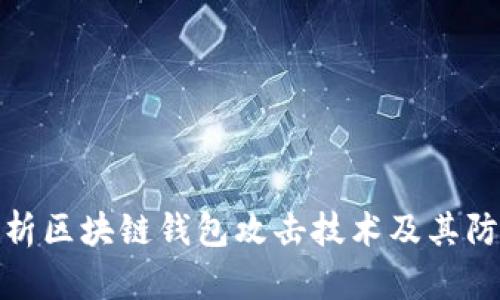 全面解析区块链钱包攻击技术及其防御策略