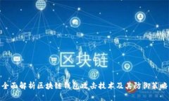 全面解析区块链钱包攻击技术及其防御策略