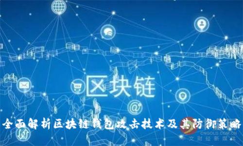 全面解析区块链钱包攻击技术及其防御策略