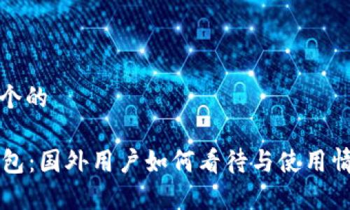 思考一个的
T P 钱包:国外用户如何看待与使用情况分析
