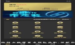如何有效防止数字货币钱包盗取：保护你的资产