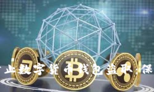 如何有效防止数字货币钱包盗取：保护你的资产