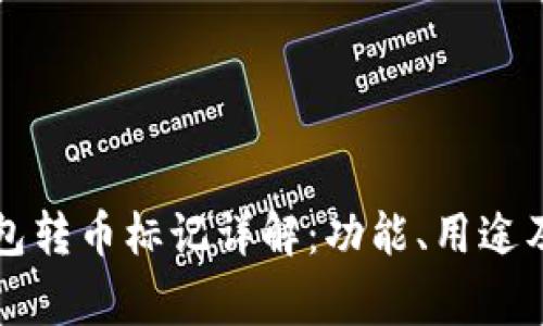 区块链钱包转币标记详解：功能、用途及注意事项