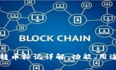区块链钱包转币标记详解：功能、用途及注意事