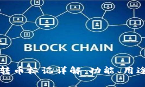 区块链钱包转币标记详解：功能、用途及注意事项