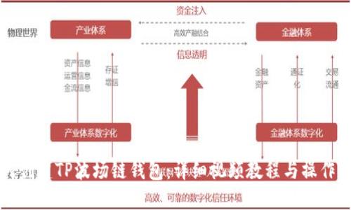 如何创建TP波场链钱包：详细视频教程与操作指南