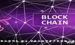 微软加密钱包：安全、便捷的数字资产管理解决