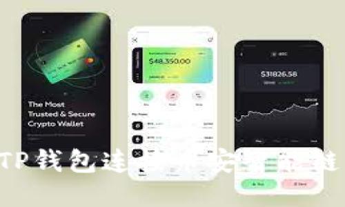 如何使用TP钱包连接币安智能链：详细指南