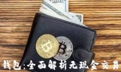 饿了吗数字钱包：全面解析无现金交易的未来趋