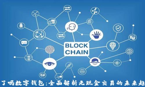 
饿了吗数字钱包：全面解析无现金交易的未来趋势