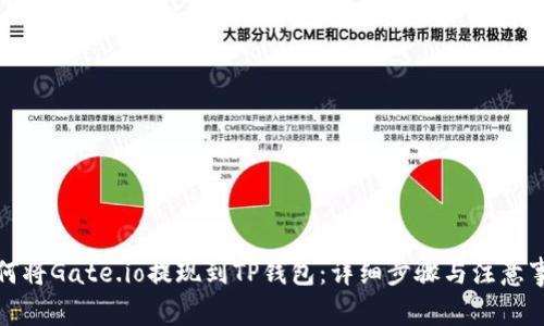 如何将Gate.io提现到TP钱包：详细步骤与注意事项