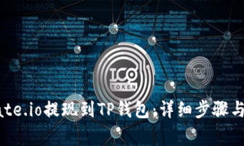 如何将Gate.io提现到TP钱包：详细步骤与注意事项