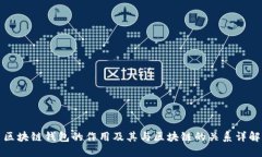 区块链钱包的作用及其与区块链的关系详解