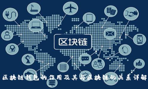 区块链钱包的作用及其与区块链的关系详解