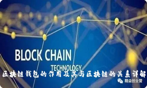 区块链钱包的作用及其与区块链的关系详解