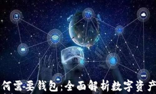 
区块链技术为何需要钱包：全面解析数字资产管理的重要性