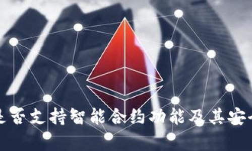 TP钱包是否支持智能合约功能及其安全性分析