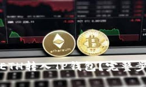 如何将火币的ETH转入TP钱包？完整步骤与注意事项