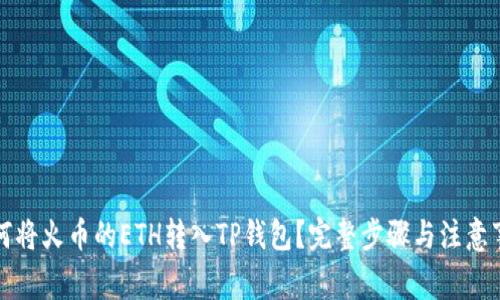 如何将火币的ETH转入TP钱包？完整步骤与注意事项