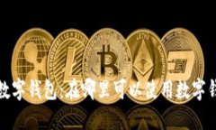 万能的数字钱包：在哪里可以使用数字钱包付款
