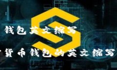 加密货币钱包英文缩写了解加密货币钱包的英文
