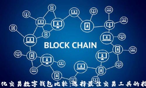 
量化交易数字钱包比较：选择最佳交易工具的指南